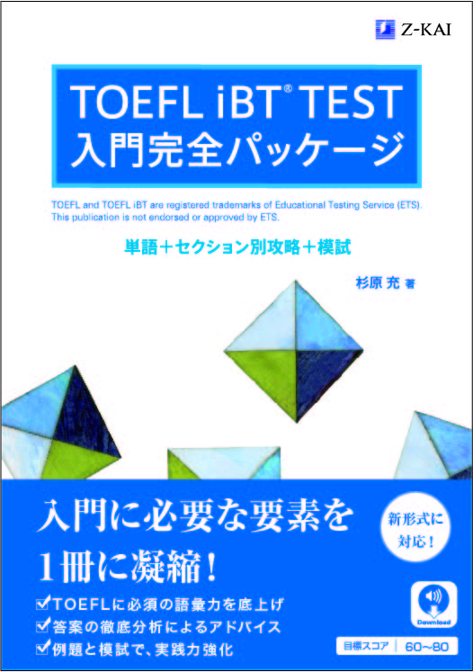 TOEFL iBT(R)TEST 入門完全パッケージ