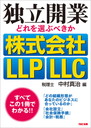 独立開業 どれを選ぶべきか 株式会社 LLP LLC