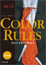 新装版 Color Rules(カラールールズ)