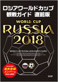 ロシアワールドカップ観戦ガイド 直前版