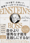 EINSTEIN’S BOSS アインシュタインズ・ボス 「天才部下」を率いて、最強チームをつくる10のルール