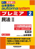 山本浩司のautoma system premier 2 民法 II 第6版