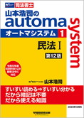 山本浩司のautoma system1 民法I 第12版