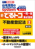 山本浩司のautoma system 新・でるトコ一問一答+要点整理 2 不動産登記法 第6版