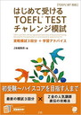 はじめて受けるTOEFL(R) TEST チャレンジ模試