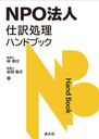 NPO法人 仕訳処理ハンドブック