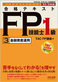 よくわかるFPシリーズ 2023-2024年版 合格テキスト FP技能士1級 3 金融資産運用