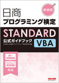 日商プログラミング検定検定STANDARD VBA公式ガイドブック 新装版