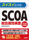 2026年度版 スイスイとけるSCOA総合適性検査