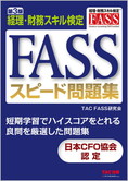 FASSスピード問題集 第3版