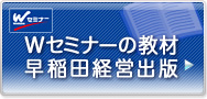 早稲田経営出版の書籍/Wセミナー受講者教材