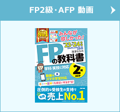 FP2級・AFP 動画