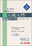 平成27年度版　法人税入門 講義DVD