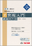 平成27年度版　消費税入門 講義DVD