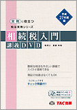 平成27年度版　相続税入門 講義DVD