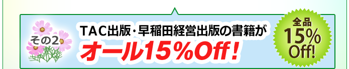TAC出版・早稲田経営出版の書籍が全品 15％OFF!