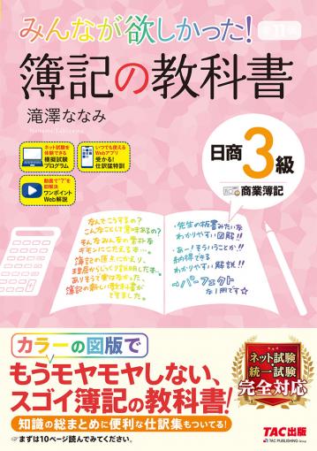 みんなが欲しかった! 簿記の教科書 日商3級 商業簿記 第11版 | 資格本