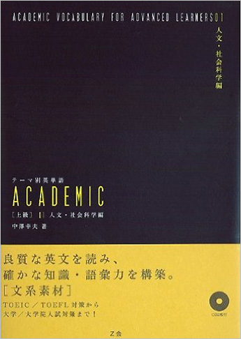 テーマ別英単語 ACADEMIC [上級] 01 人文・社会科学編 | 資格本のTAC 