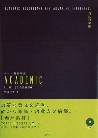 テーマ別英単語 ACADEMIC [上級] 02 自然科学編 | 資格本のTAC出版書籍 