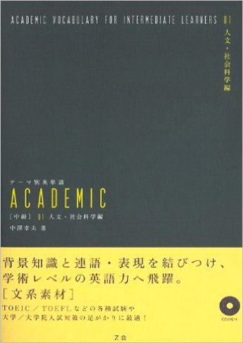 テーマ別英単語 Academic 中級 01 人文 社会科学編 資格本のtac出版書籍通販サイト Cyberbookstore