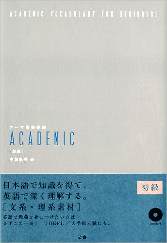 人気アイテム テーマ別英単語academic 初級-上級5冊セット 参考書 