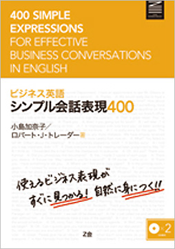 ビジネス英語 シンプル会話表現400 | 資格本のTAC出版書籍通販サイト