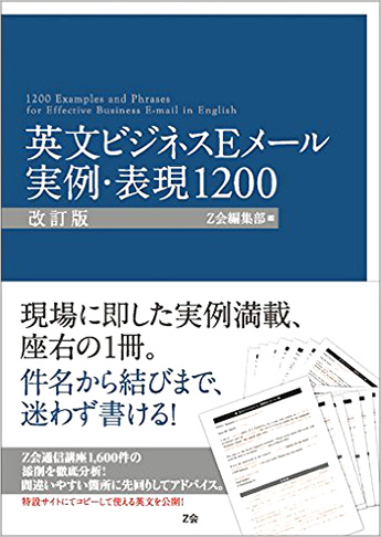 英文ビジネスEメール 実例・表現1200[改訂版]