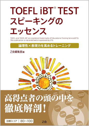 TOEFL iBT(R) TEST スピーキングのエッセンス | 資格本のTAC出版書籍