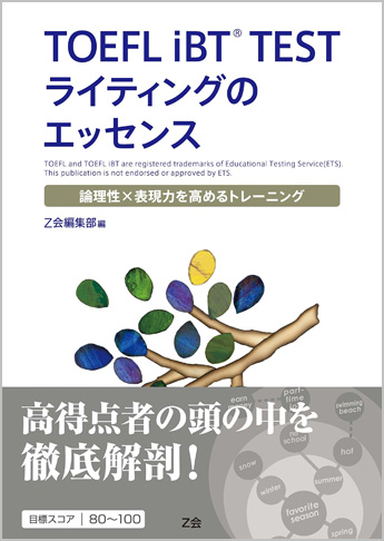 TOEFL iBT(R) TEST ライティングのエッセンス | 資格本のTAC出版書籍