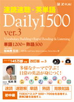 速読速聴・英単語Daily1500 ver.3