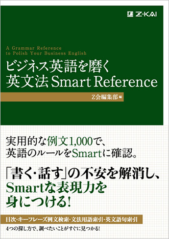 ビジネス英語を磨く 英文法 Smart Reference 資格本のtac出版書籍通販サイト Cyberbookstore