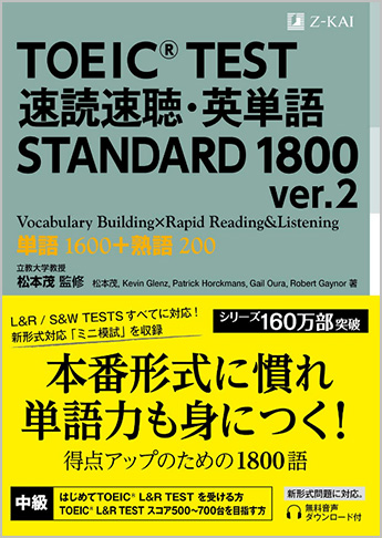 TOEIC(R) TEST 速読速聴・英単語 STANDARD 1800 ver.2 | 資格本のTAC 
