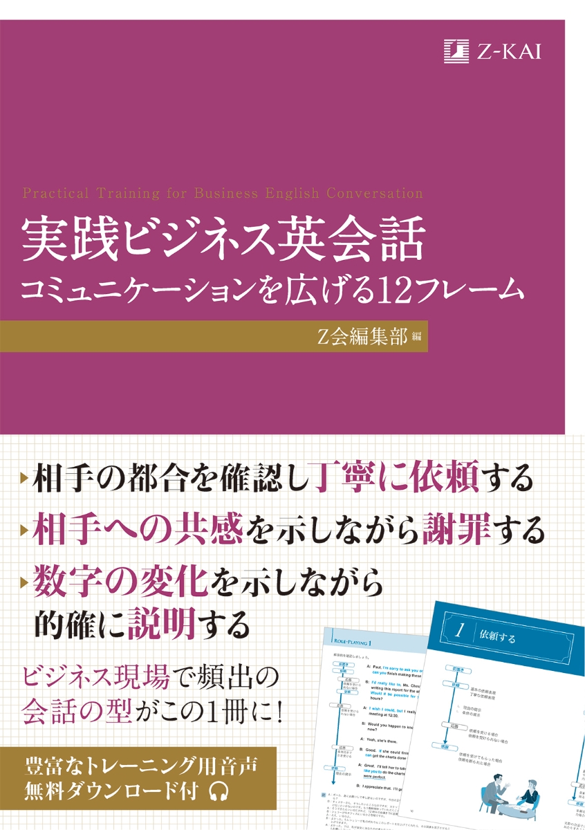 実践ビジネス英会話 コミュニケーションを広げる12フレーム | 資格本の