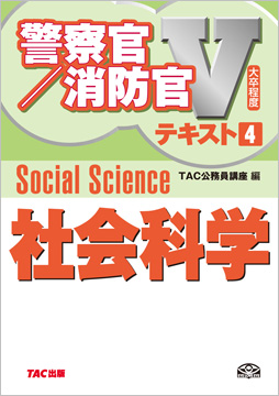 大卒程度 警察官・消防官 Vテキスト 4 社会科学