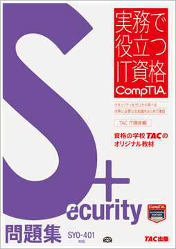 comptia Security+テキスト問題集　セット