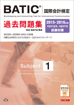 2015-2016年版 BATIC(国際会計検定)(R) Subject1 過去問題集 | 資格本のTAC出版書籍通販サイト  CyberBookStore