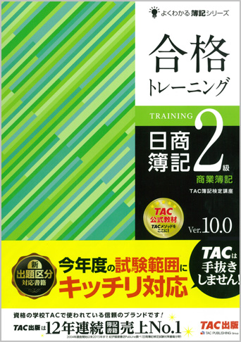 よくわかる簿記シリーズ 合格トレーニング 日商簿記2級商業簿記 Ver.10.0