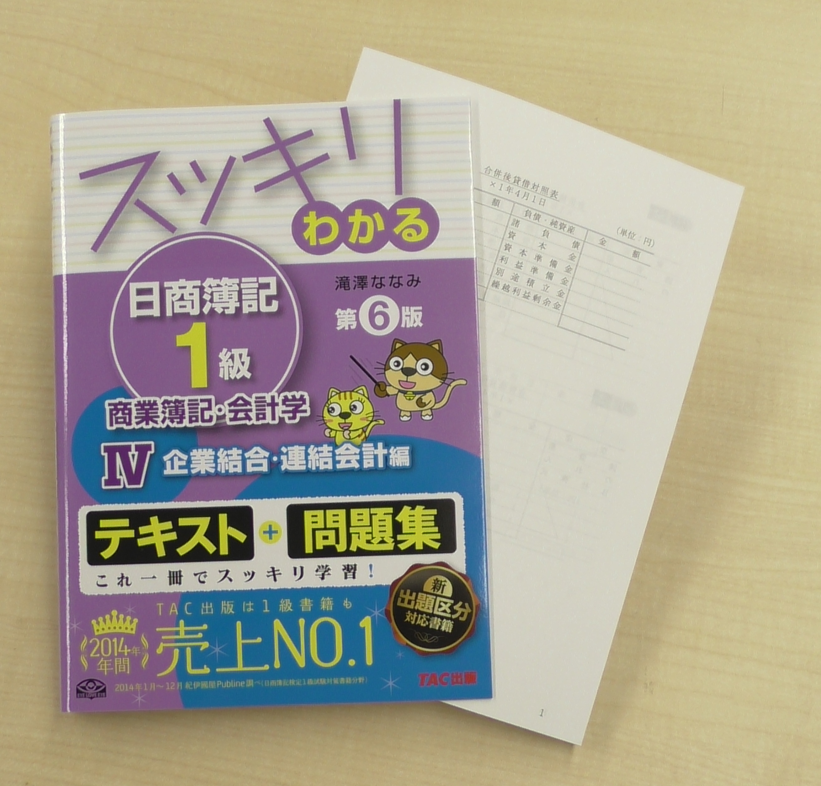 スッキリわかる日商簿記1級 商業簿記・会計学IV 企業結合・連結会計編 第6版 | 資格本のTAC出版書籍通販サイト CyberBookStore