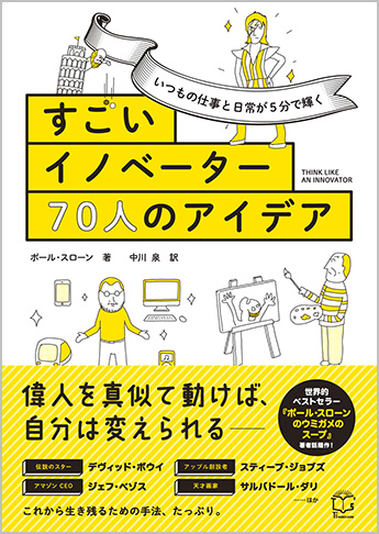 いつもの仕事と日常が5分で輝く すごいイノベーター70人のアイデア 資格本のtac出版書籍通販サイト Cyberbookstore