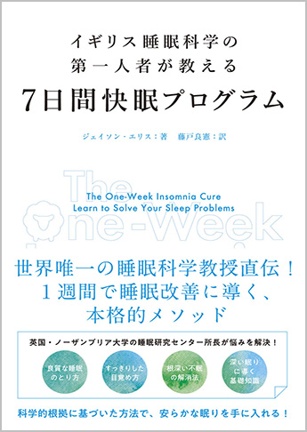 イギリス睡眠科学の第一人者が教える 7日間快眠プログラム | 資格本の