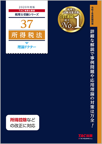 2020 TAC税理士 所得税 ポイントチェックと理論マスター 所得税法