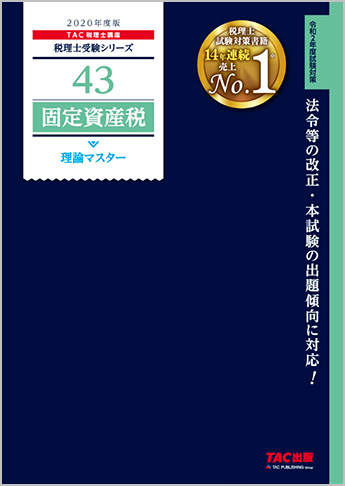 税理士受験シリーズ 2020年度版 43 固定資産税 理論マスター | 資格本