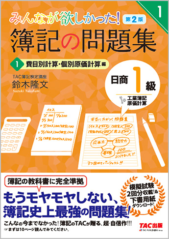 みんなが欲しかった!簿記の問題集 日商1級 工業簿記・原価計算1 費目別 