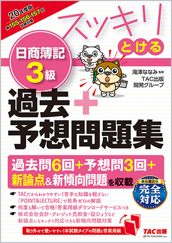 2020年度版 スッキリとける 日商簿記3級 過去+予想問題集 | 資格本のTAC出版書籍通販サイト CyberBookStore