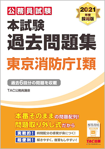 公務員試験 2021年度採用版 本試験過去問題集 東京消防庁 I 類