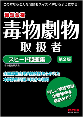 毒物劇物取扱者 スピード問題集 第2版