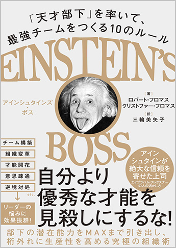 Einstein S Boss アインシュタインズ ボス 天才部下 を率いて 最強チームをつくる10のルール 資格本のtac出版書籍通販サイト Cyberbookstore