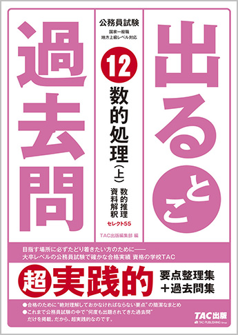 過去問セレクトシリーズ 公務員試験 出るとこ過去問12 数的処理 上 数的推理 資料解釈 資格本のtac出版書籍通販サイト Cyberbookstore