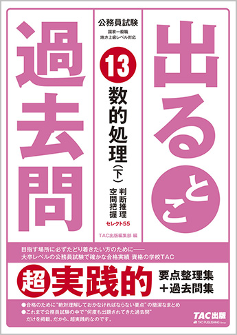 過去問セレクトシリーズ 公務員試験 出るとこ過去問13 数的処理 下 判断推理 空間把握 資格本のtac出版書籍通販サイト Cyberbookstore