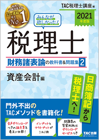 2021年度版 みんなが欲しかった! 税理士 財務諸表論の教科書u0026問題集 (2) 資産会計編